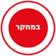 במחקר